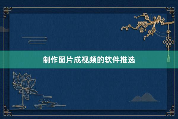 制作图片成视频的软件推选