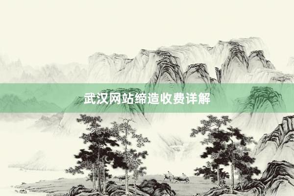 武汉网站缔造收费详解
