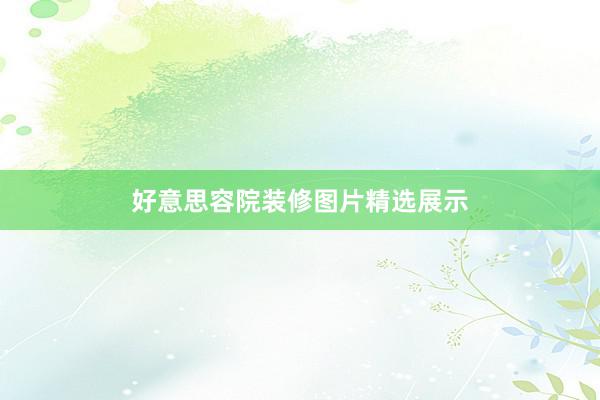 好意思容院装修图片精选展示