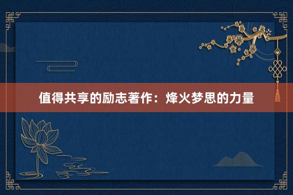 值得共享的励志著作:烽火梦思的力量