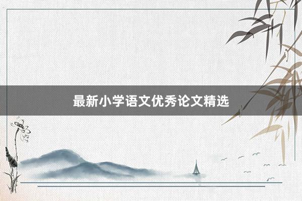 最新小学语文优秀论文精选